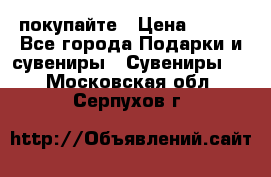 покупайте › Цена ­ 668 - Все города Подарки и сувениры » Сувениры   . Московская обл.,Серпухов г.